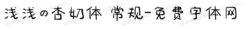 浅浅の杏奶体 常规字体转换